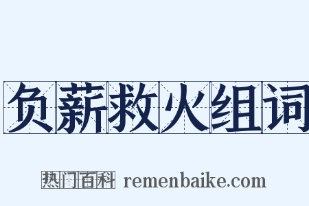 负薪救火组词是什么意思的图片